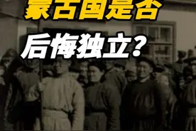 同样地处内陆，外蒙内蒙的发展却天差地别，蒙古国后悔独立了吗？ #历史 #近代史 #外蒙古 #蒙古国视频封面