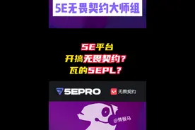 啥？5E开始搞无畏契约比赛了？ #无畏契约 #5e #情报马 #游戏 #电子竞技