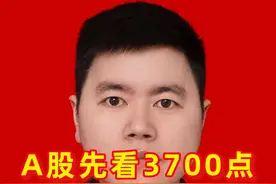 A股先看3700点，疯狂后要回归理性 #头条双星激励计划 #牛市来了吗 #干货分享