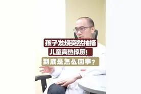 流感肆虐 孩子发烧抽搐，高热惊厥到底是什么 #流感 #高热惊厥 #孩子发烧 #医学科普