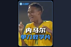 单刀面对门将怎么办？内马尔：人球分过就好了。#内马尔 #单刀 #姆巴佩视频封面