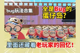 蛋仔派对：全是Bug的蛋仔岛？里面居然还藏着老玩家的回忆！