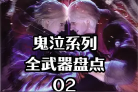 一口气看完“鬼泣系列”全武器盘点 #steam游戏 #鬼泣5 #游戏剧情视频封面