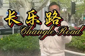 3.2公里的长乐路，到底哪一段最有腔调？其实她是有层次的视频封面