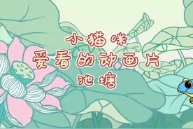 小猫爱看的动画片，来陪毛孩子放松一下#猫咪动画片 #萌宠 #猫咪视频封面