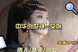中国创世神，女娲，人类始祖，人类起源 #历史 #神话 #历史故事视频封面