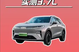 四驱油耗干翻两驱？二代哈弗枭龙MAX实测3.7L！ #每个家庭都需要四驱  #家用车选四驱有多爽