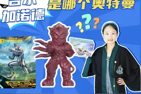 吉尔加诺德是哪个奥特曼？拆12盒橡皮人偶，找来原生对峙视频封面