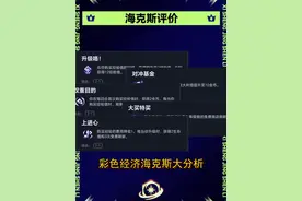 彩色经济海克斯大分析 #金铲铲之战 #云顶之弈 #海克斯视频封面