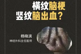 横纹就是脑梗？没有任何科学依据的谣言！如有身体不适，请及时就医！#四川 #脑梗 #脑出血 #辟谣视频封面