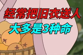 经常把自己旧衣服送给别人，大多是这3种命，很准的！视频封面
