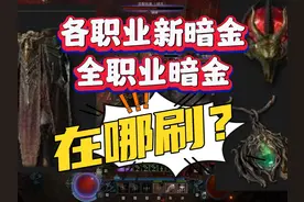 暗黑破坏神4第七赛季最新全职业暗金掉落地点一览！别刷错了！