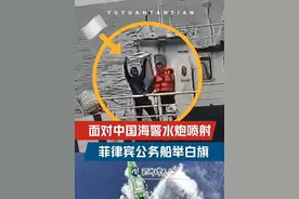 #菲律宾船员举白旗【#中国海警水炮喷射菲船视频 】中国海警局新闻发言人甘羽表示，9月16日，菲律宾组织10余艘公务船，不顾中方一再劝阻和警告，执意非法侵闯中国黄岩岛领海，中国海警依法对菲船只实施管制并予以驱离。其间，菲3014号公务船危险机动、故意冲撞中方正常执法的海警船，危及中方船只和人员安全，中国海警依法采取管控措施，现场操作专业规范、正当合法。黄岩岛是中国固有领土。菲方行为严重侵犯中方主权，严重违反中国法律和国际法相关规定，我们正告菲方立即停止侵权行径。中国海警将依法在黄岩岛海域开展维权执法活动，坚决维护国家领土主权和海洋权益。（来源：央视新闻）视频封面