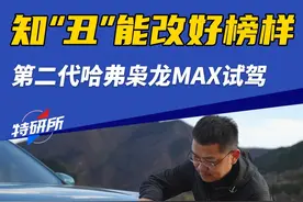 知“丑”能改好榜样，直接换脸还有人说丑吗？ 长城哈弗二代枭龙MAX试驾，四驱混动大空间。#长城 #长城哈弗 #dou是好车 #哈弗二代枭龙MAX视频封面