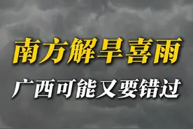 广西那么缺水，就不配下一场雨吗？ 今年以来范围最大、强对流打击面最广的暴雨要来了，然而旱情最严重的广西，却可能错过这场解旱喜雨，这究竟是怎么回事？#广西干旱 #干旱 #冷空气 #暴雨 #降温 @中国气象爱好者视频封面