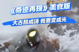 《奇迹再现》山东美食版，快艾特你相信光的饭搭子，一起来吃！#迪迦奥特曼主题曲 #发现宝藏小城 #在山东花式过冬 #有口福小城 #各地文旅为本地美食来上分视频封面