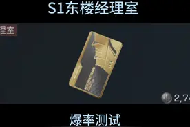 S1东楼经理室，爆率太高了！ #三角洲行动 #三角洲视频封面