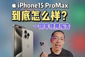  iPhone15pm到底怎么样？值得买吗？ iPhone15视频封面