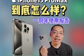  iPhone15pm到底怎么样？值得买吗？ iPhone15视频封面
