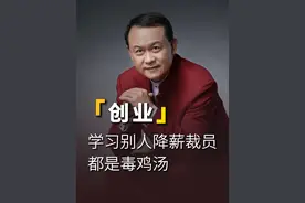 降薪裁员挽救不了公司！只会让公司走向灭亡…… #职场 #商业思维 #创业 #公司 #老板视频封面