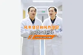 风寒感冒和风热感冒大家分的清吗 #风寒 #风热 #感冒 #硬核健康科普行动视频封面