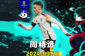 实况足球周精选240328 #实况足球手游 #易球成名计划
