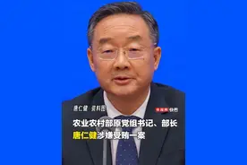 农业农村部原党组书记、部长唐仁健被决定逮捕，曾在农业农村部任职3年多视频封面