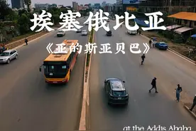 《亚的斯亚贝巴》 从北非一路向南的第一站，埃塞俄比亚的首都。
这座城市的文明，可以追溯到320万年前。
人类的祖先Lucy，上世纪的复古咖啡馆，混乱的市场……
但不管怎样，当你在这里时，最好不要把手机从兜里掏出来……视频封面