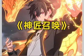 《神匠召唤》 游戏变成了现实，我无敌了！#二次元 #漫画解说视频封面