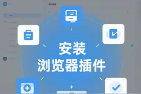 安装浏览器插件 安装浏览器插件，助力高效工作！#浏览器插件