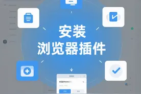 安装浏览器插件 安装浏览器插件，助力高效工作！#浏览器插件