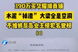 390万买华耀城商铺，水泥“掉渣”、大梁全是空洞，不维修反告业主侵犯名誉权（3）#华耀城  #商铺视频封面
