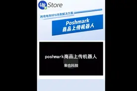 商品上架，通常需要手动将商品逐个上传到跨境电商平台店铺视频封面