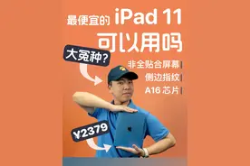 残血版 A16 + 非全贴合屏，iPad 11 值不值得买？ 只要 2000