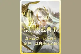 宗师大战当前战力一万七的神典韦！宗师：这典韦这么猛？视频封面