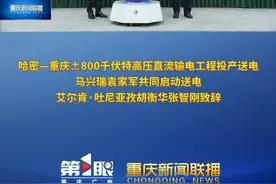 重庆新闻联播 | 哈密—重庆±800千伏特高压直流输电工程投产送电 马兴瑞袁家军共同启动送电 艾尔肯·吐尼亚孜胡衡华张智刚致辞