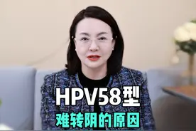 HPV58型，为什么是最难治疗的型号？ HPV58型感染在中国较为常见视频封面