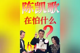 陈凯歌，在恐惧什么？他的真实水准究竟怎样？【第五代导演】视频封面