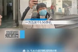 小伙质疑1万5买华为5.5G手机虚假宣传 12月5日，河南郑州。花1万5加价买华为5.5G手机?却根本不是华为授权店，是否虚假宣传，双方各执一词。视频封面
