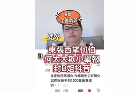 東張西望何伯何太大欺小 舉報封B姐抖音帳號 #東張西望何伯 #何太视频封面