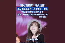 “王心凌画质”爆火出圈？王心凌回应成为“高清画质”单位： 你们让女明星压力很大！网友：刷到我以为近视突然治好了呢 #王心凌 #王心凌画质 #高清直拍 #王心凌演唱会视频封面