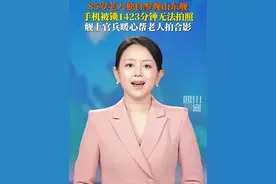 7月5日，一位85岁高龄的老人登上山东舰参观，却因手机被锁1423分钟无法拍照而深感遗憾，舰上官兵暖心帮老人完成心愿。跨越千里，山海相连，共叙军民鱼水情！