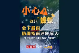 小心！这只“蝴蝶”会下暴雨，防御指南速转家人 #台风蝴蝶名字和实力反差有多大  #防范台风蝴蝶安全指南速转家人  #台风蝴蝶实时路径  #快看小百嗑