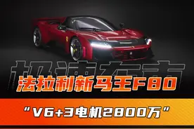拉法继任者，法拉利新一代马王F80发布，V6+电机卖2800万视频封面