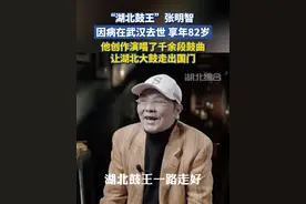 “湖北鼓王”张明智去世，生前接受采访时表示，自己的鼓不传给徒弟，“我要枕在枕头上带走，在那边还要开演唱会”（独家内容）视频封面