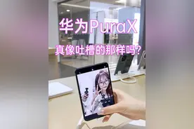 真像很多人吐槽的那样吗？华为Pura X上手，原来暗藏心机！视频封面