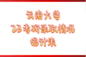 #云南大学 #23考研#拟录取 统计！！#24考研 #考研视频封面