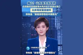 痛心！山东医生张军桥在坦桑尼亚施救落水民众时不幸溺水身亡，众多网友留言缅怀，称他是“最值得尊敬的中国医生”。#救人#医生视频封面