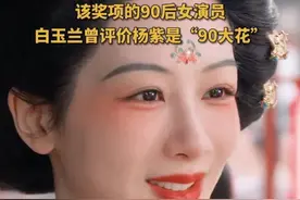 杨紫凭借《国色芳华》 二提白玉兰奖视后 5月26日，杨紫凭借在电视剧《国色芳华》中的出色表现，入围了2025年第30届上海电视节白玉兰奖最佳女主角（“视后”）提名名单。据悉，杨紫于2024年曾凭借《长相思》首次提名白玉兰视后，本次是她的第二次提名，这也使她成为首位连续两年入围该奖项的90后女演员。