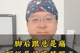 一下床脚后跟就痛，这可能是足底筋膜炎 #足底筋膜炎 #硬核健康科普行动  #岳剑宁医生 #脚后跟痛 #健康咨询来小荷视频封面